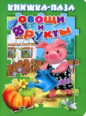 АТБЕРГ. (КНП) Овощи и фрукты. Книжка-пазл