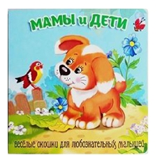 АТБЕРГ. (ЗВО) Книжка-панорама "Мамы и дети" серия "Загляни в окошко"