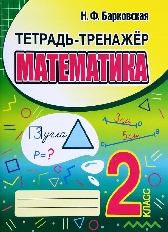 КУЗЬМА. ТЕТРАДЬ-ТРЕНАЖЁР. МАТЕМАТИКА 2 класс