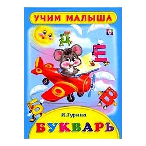 ФЛАМИНГО. УЧЕБНИК ДЛЯ МАЛЫШЕЙ. Учим малыша. Букварь А4