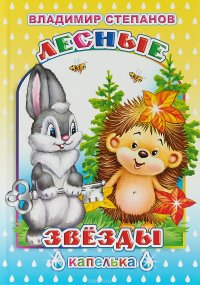 АЛФЕЯ. Кн.Капелька.В.Степанов Лесные звезды 6+