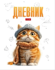 Дневник для 1-11кл. 40л А5ф тв.переплет ламинация Soft-touch -Мур-Мяу-
