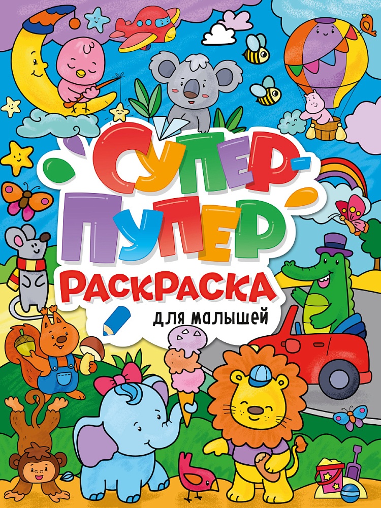 ПРОФ-ПРЕСС. СУПЕР-ПУПЕР РАСКРАСКА. ДЛЯ МАЛЫШЕЙ