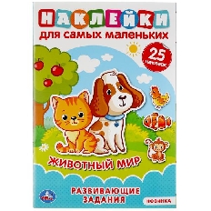 Активити А5 с многораз. наклейками.. Животный мир.  145х210мм. 8 стр.