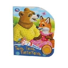 Тень-тень потетень (1 кн. 3 пес.) 152х185мм, 8 стр Умка в кор.24шт