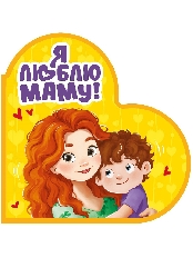 ПРОФ-ПРЕСС. ВЫРУБКА. СЕРДЕЧКИ. Я ЛЮБЛЮ МАМУ!