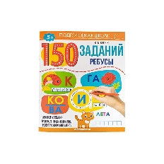 150 заданий. Ребусы