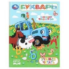 УМКА. Букварь. Учимся читать. СИНИЙ ТРАКТОР. Любимая библиотека. 165х215 мм. 7БЦ. 48 стр.