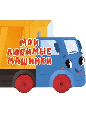ПРОФ-ПРЕСС. ЦК С КОЛЁСИКАМИ. МОИ ЛЮБИМЫЕ МАШИНКИ