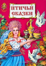 Птичьи сказки