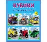 КУБИКИ ПЛАСТИКОВЫЕ 9 шт. ТРАНСПОРТ (Арт. К09-8153)