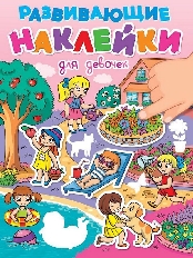 ПРОФ-ПРЕСС. РАЗВИВАЮЩИЕ НАКЛЕЙКИ. ДЛЯ ДЕВОЧЕК