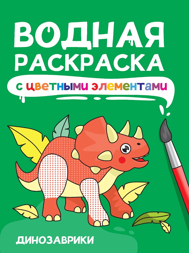 ПРОФ-ПРЕСС. ВОДНАЯ РАСКРАСКА с цветными элементами. ДИНОЗАВРИКИ