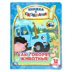 УМКА. Как говорят животные? Книжка с окошками А5. СИНИЙ ТРАКТОР. 170х220мм, 10 стр.