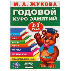 УМКА. М.А. ЖУКОВА. ГОДОВОЙ КУРС ЗАНЯТИЙ 2-3года. (Годовой курс занятий). 205х280мм. Умка в кор.15шт