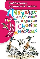АСТ. БНШ. Лягушка-путешественница и другие сказки о животных / Библиотека начальной школы