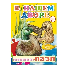 АЛФЕЯ. Книга Пазл В нашем дворе 0+