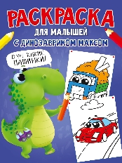 ПРОФ-ПРЕСС. РАСКРАСКА С ДИНОЗАВРИКОМ МАКСОМ. МАШИНКИ