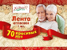 52.61.019 "Хорошо" Лента "70 лет" 1 шт