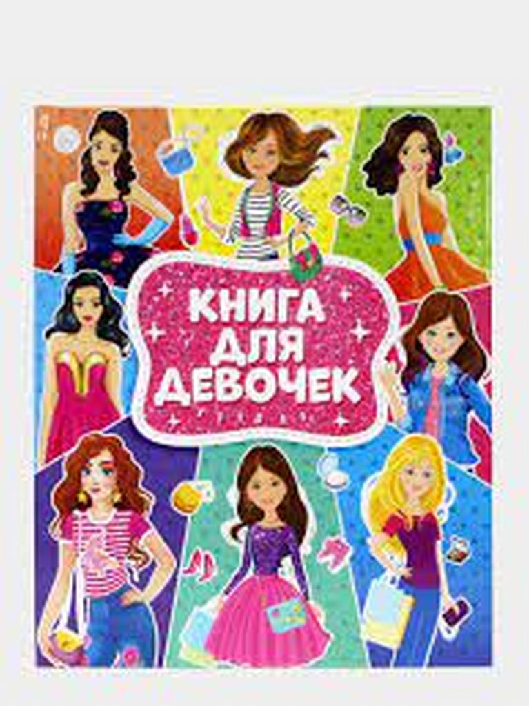 ПРОФ-ПРЕСС. Книга для девочек