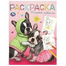 УМКА. Раскраска. 214х290 мм. Модные собачки. Скрепка. 16 стр