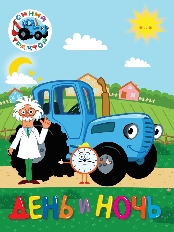 ПРОФ-ПРЕСС. СИНИЙ ТРАКТОР. ЦК. ДЕНЬ И НОЧЬ