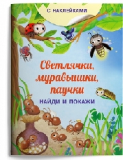 ОМЕГА. (Накл) Книжка с наклейками. Найди и покажи. Светлячки, муравьишки, паучки (3752) меловка