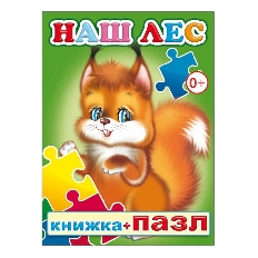 АЛФЕЯ. Книга Пазл Наш лес 0+
