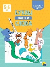 ПРОФ-ПРЕСС. УМНЫЕ ДЕТКИ. БУКВЫ, СЛОГИ, СЛОВА 5-6 лет (голубая)