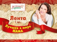 52.61.025 "Хорошо" Лента "Лучшая в мире мама" 1шт