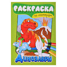 ПРОФ-ПРЕСС. РАСКРАСКА ПО НОМЕРАМ. ДИНОЗАВРЫ