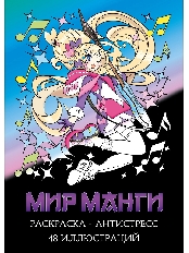 Раскраска-антистресс А4 Мир манги (мат лам+выб лак, 24 л) Р24-5535