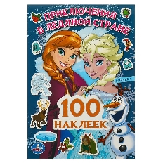 УМКА. 100 наклеек. Приключения в Ледяной стране.145х210мм. Скрепка. 4 стр.