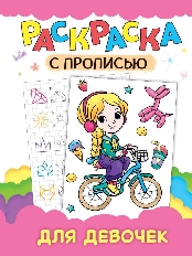 ПРОФ-ПРЕСС. РАСКРАСКА С ПРОПИСЬЮ. ДЛЯ ДЕВОЧЕК