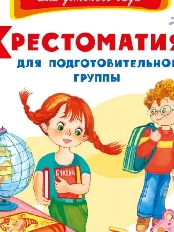 ОМЕГА. (СР-824) Хрестоматия для подготовительной группы. Для детского сада.