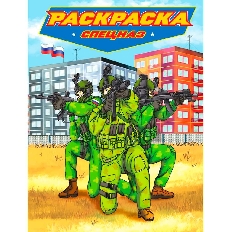 ПРОФ-ПРЕСС. РАСКРАСКА для мальчиков. СОВРЕМЕННЫЕ СУПЕРГЕРОИ. Спецназ