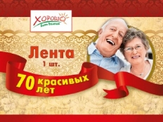 52.61.008 "Хорошо" Лента "70 лет" 1шт