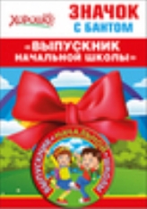 53.61.430 "Хорошо" "Выпускник начальной школы" Значок с бантом