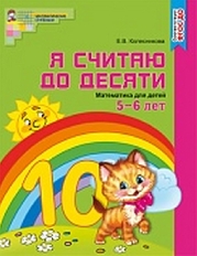 Я считаю до 10. ЦВЕТНАЯ. Рабочая тетрадь для детей 5-6 лет. ФГОС ДО, 978-5-9949-1210-2