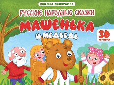 ПРОФ-ПРЕСС. КНИЖКИ-ПАНОРАМКИ 4 разворота. МАШЕНЬКА И МЕДВЕДЬ