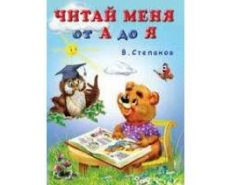 ФЛАМИНГО. УЧЕБНИК ДЛЯ МАЛЫШЕЙ. Читай меня от А до Я А4