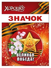 15.21.02446 "Хорошо" Значок "Великая Победа!"