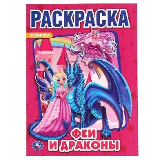 УМКА.  ПЕРВАЯ РАСКРАСКА А4. ФЕИ И ДРАКОНЫ  ФОРМАТ: 214Х290 ММ.