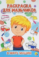 ПРОФ-ПРЕСС. РАСКРАСКА ДЛЯ МАЛЬЧИКОВ. В МИРЕ МАШИН