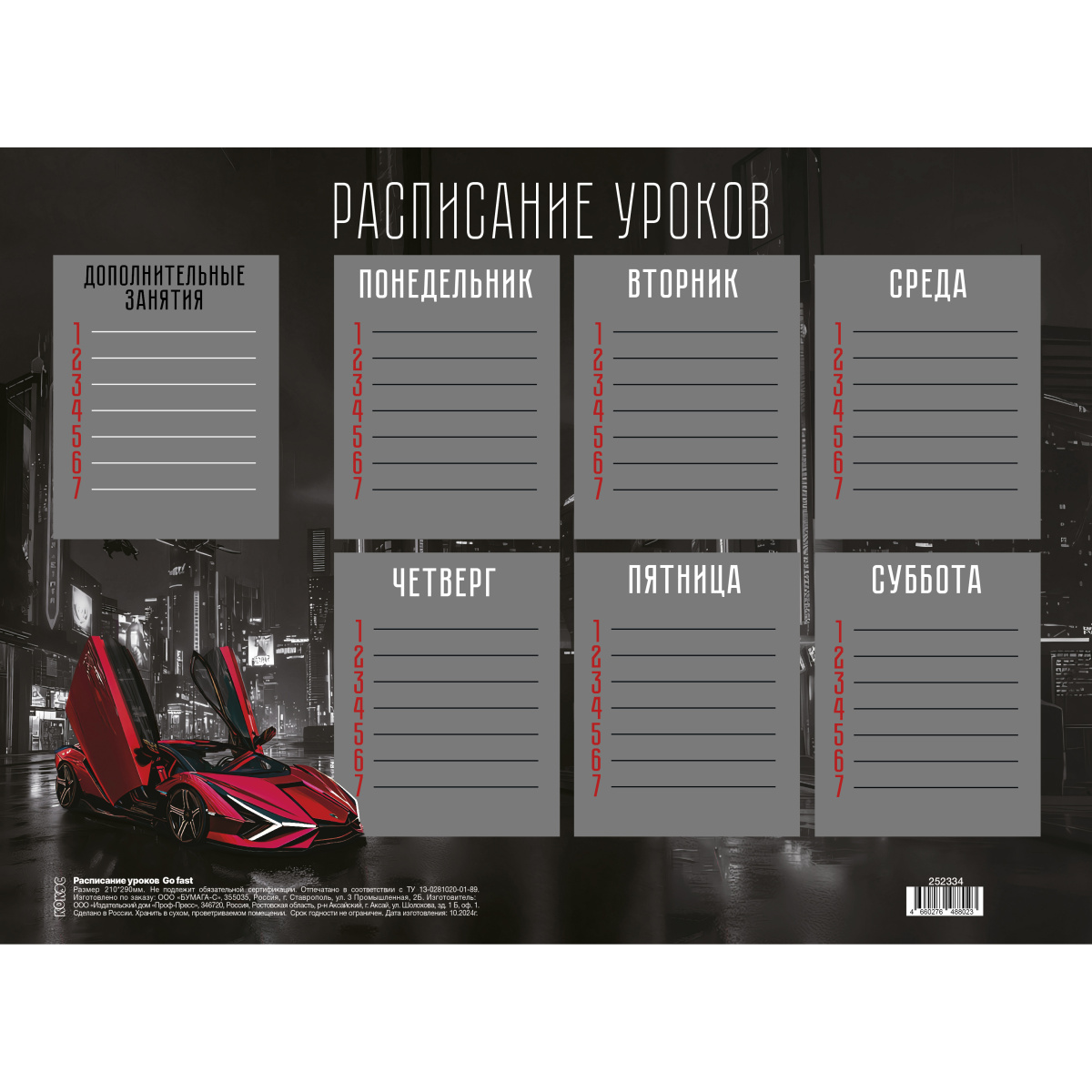 Расписание уроков А4 КОКОС Go fast 261907
