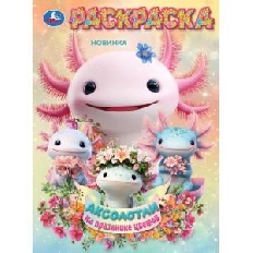 УМКА. Раскраска. 214х290 мм. Аксолотли на празднике цветов.  Скрепка. 16 стр.