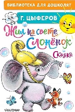 АСТ. Библиотека для дошколят. Жил на свете слонёнок. Сказки / авт:Цыферов Г.М.