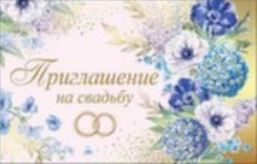 П445 "Праздник" Открытка Приглашение,в ассортименте