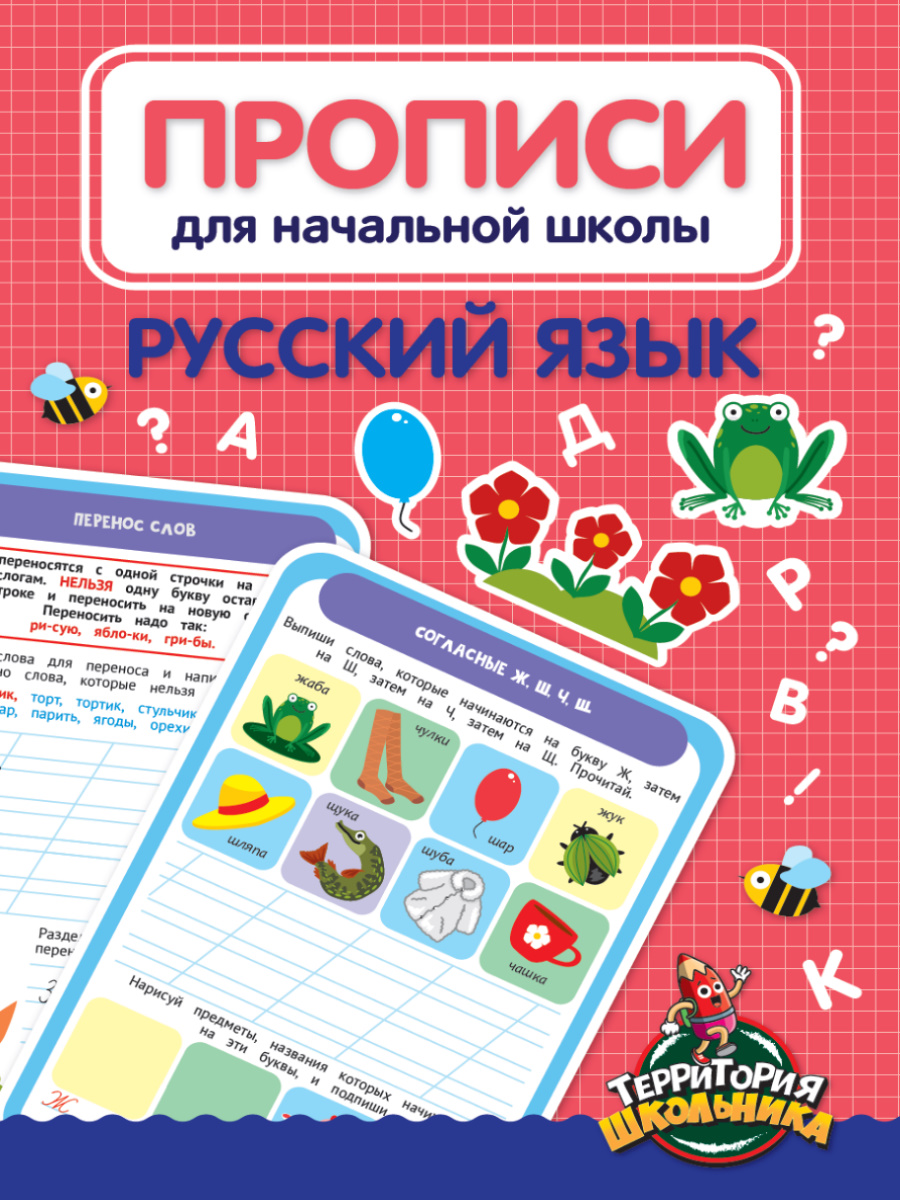 ПРОФ-ПРЕСС. ПРОПИСИ ДЛЯ НАЧАЛЬНОЙ ШКОЛЫ. РУССКИЙ ЯЗЫК