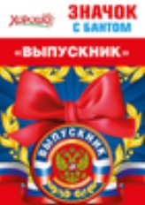53.61.434 "Хорошо" "Выпускник" Значок с бантом (триколор)